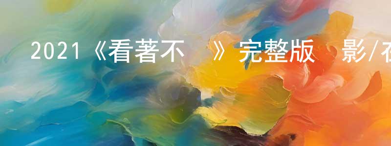 2021《看著不錯》完整版電影/在線觀看/百度云-美劇天堂 陳楊陽的blog
